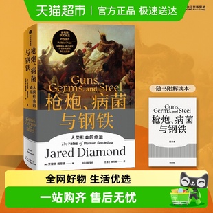 社会科学书籍 附解读本 贾雷德戴蒙德 病菌与钢铁 新华书店 枪炮