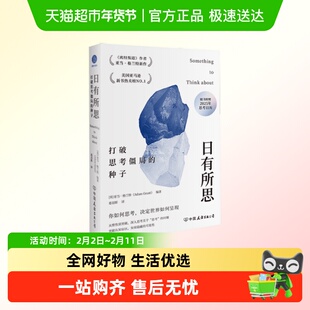 日有所思 打破思考僵局的种子 (美)亚当·格兰特(Adam Grant) 编