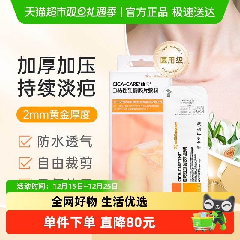 仙卡祛疤贴医用硅酮凝胶12*3cm