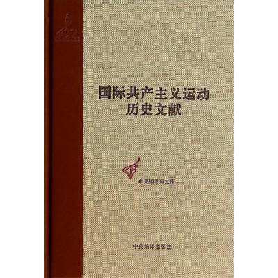 正版新书 国际共产主义运动历史文献:45卷:1:共产国际六次代表大会文献9787511719508中央编译