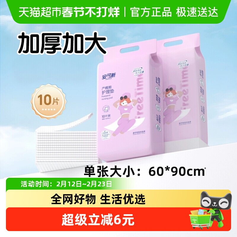 安可新产褥垫60*90cm产妇产后专用护理垫成人大尺寸隔尿垫