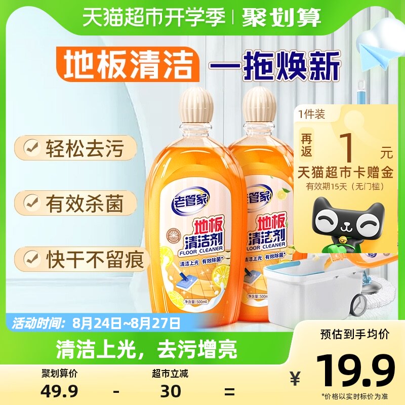 老管家地板清洁剂500ml*2瓶瓷砖木地板去污增亮拖地专用清洗液高性价比高么？