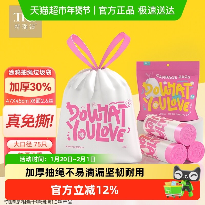 特瑞洁免撕加厚抽绳厨房办公双面2.6丝特厚垃圾收纳袋47*45cm75只,家庭/个人清洁工具,家用垃圾袋,淘宝优惠券,粉丝福利购,淘宝优惠卷