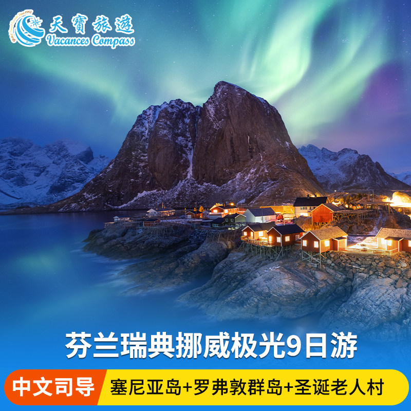 北欧芬兰挪威极光全景9日游 含六晚北极圈内住宿