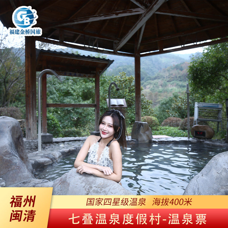 [七叠温泉-大门票]福州闽清七叠温泉门票