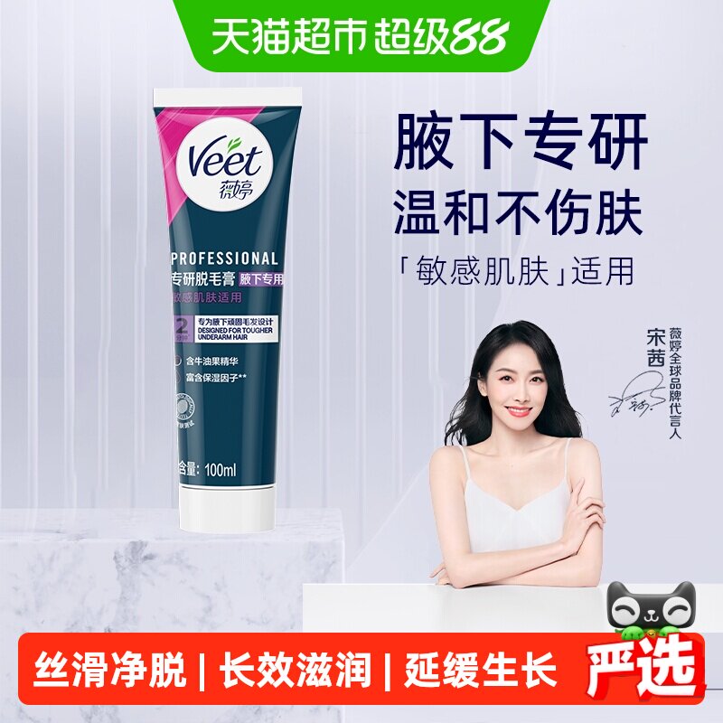 Veet/薇婷腋下专用脱毛膏