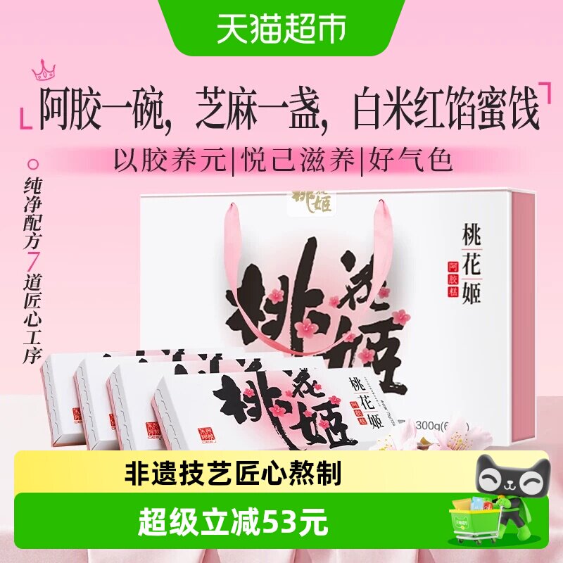 东阿阿胶桃花姬阿胶糕75g*4盒滋补调理养生熬夜气血送礼高档礼盒