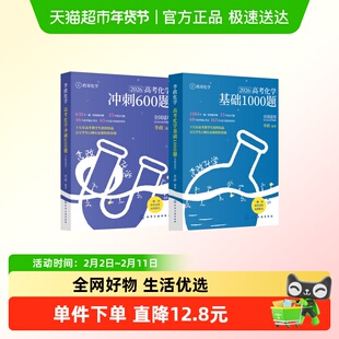 2026李政高考化学基础1000题2025全国中文理通用黄夫人物理高一二