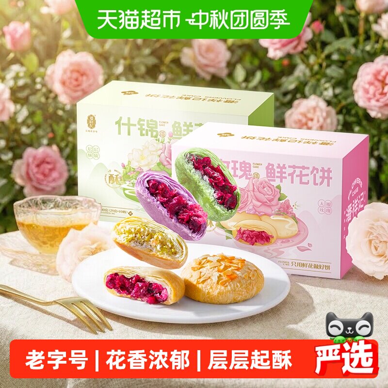 潘祥记鲜花饼一口倾心送礼										