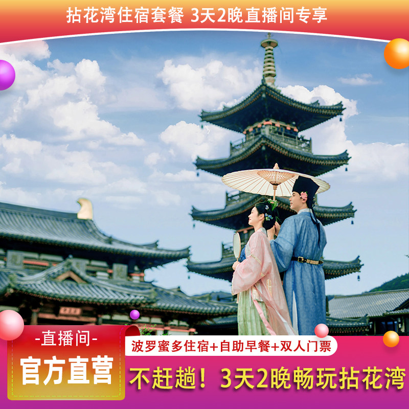 【3天2晚·直播专享】官方直营拈花湾波罗蜜多住宿|含双早双门票|无人机|烟花秀|打铁花