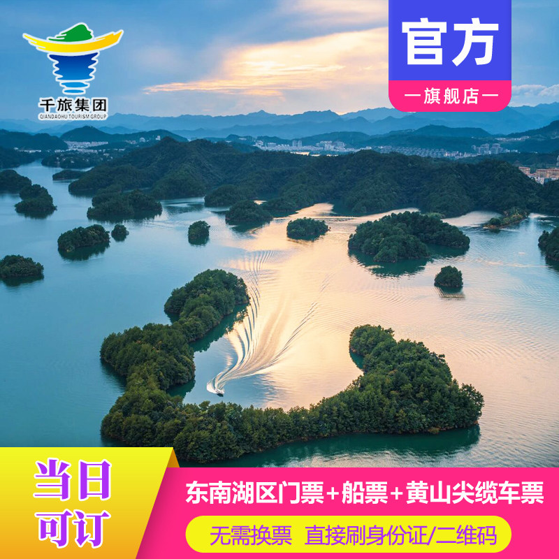 [千岛湖东南湖区-门票+船票（畅游票）]东南湖区大门票+船票+黄山尖缆车票图片