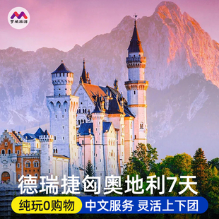 纯玩当地参团 欧洲旅游东欧7天跟团游德国瑞士奥地利捷克匈牙利行