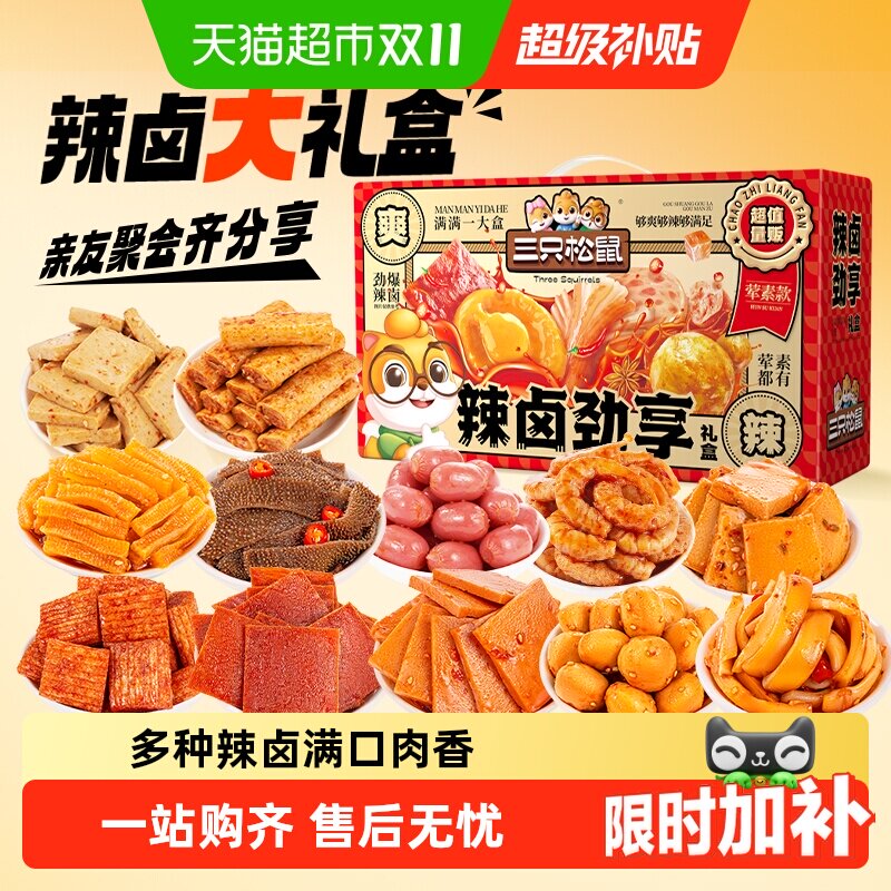 三只松鼠辣卤荤素礼盒肉脯鱼丸卤味休闲零食夜宵节日送礼零食礼包
