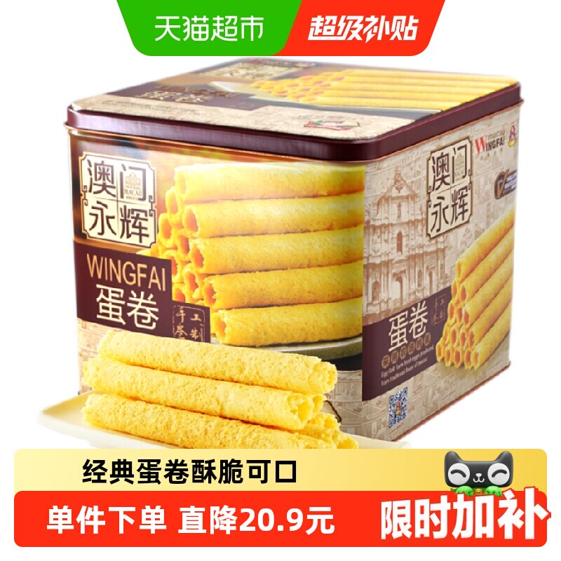 永辉葡式手信鸡蛋卷500g年货礼盒澳门特产零食点心代餐独立小包装