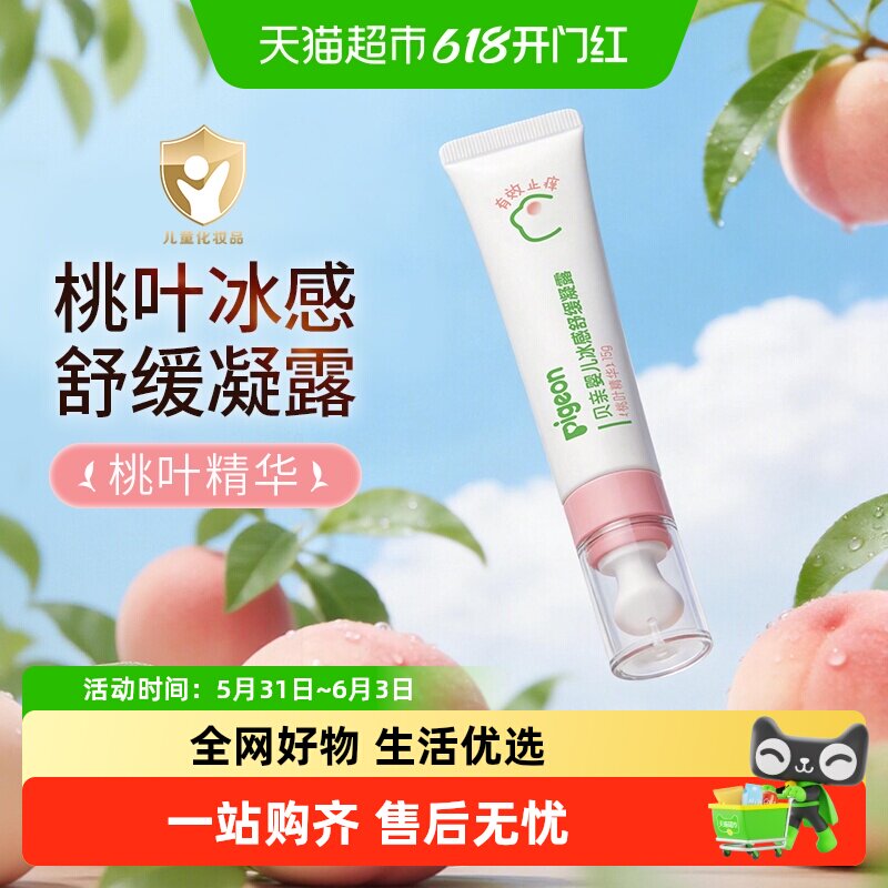 Pigeon贝亲婴儿冰感舒缓凝露桃叶精华舒缓红痒消包冰感凝露