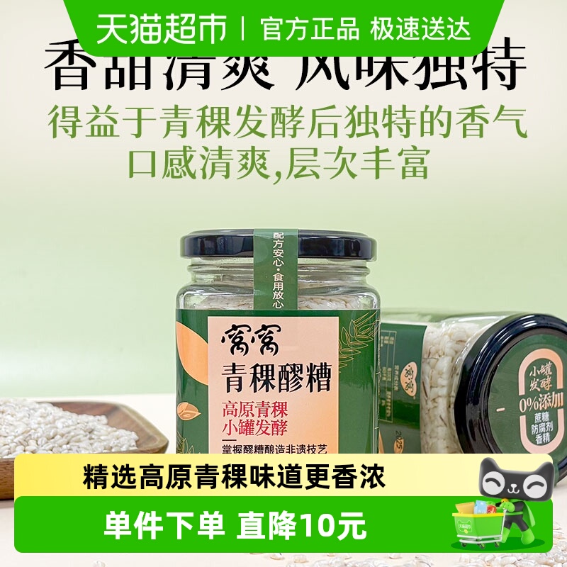 窝窝青稞醪糟原瓶发酵米酒330g