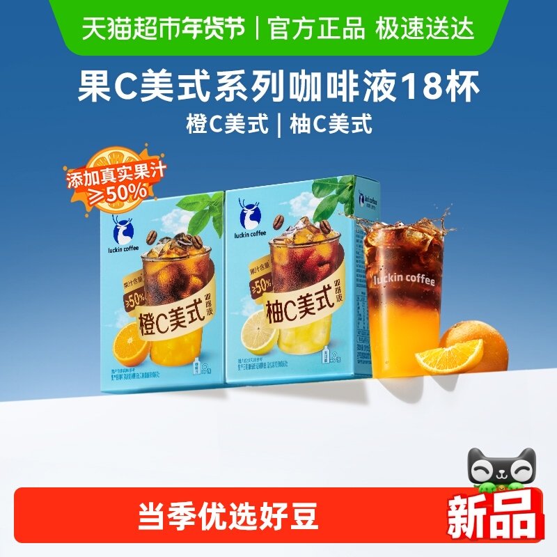 【下拉领优惠】瑞幸咖啡 果C系列咖啡液 浓缩速溶 橙C柚C 冰美式,咖啡/麦片/冲饮,咖啡液,淘宝优惠券,粉丝福利购,淘宝优惠卷
