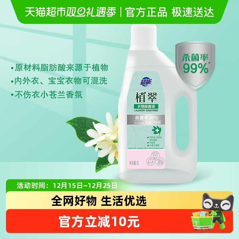 超能杀菌率99%衣物除菌液1L