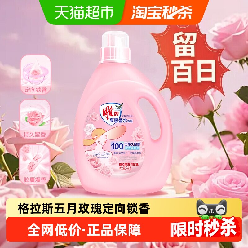 雕牌衣物柔顺剂2kg微胶囊爆香持久留香抑菌去异味有效抗静电抗菌