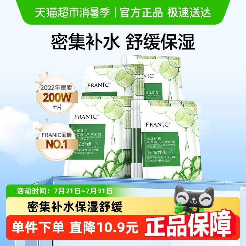 Franic/法兰琳卡芦荟补水面膜