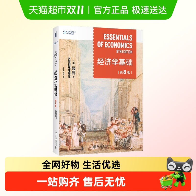 经济学基础(第8版)无曼昆