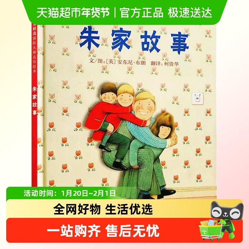 朱家故事硬壳精装安东尼布朗书籍绘本3-6岁早教启蒙书籍儿童漫画,书籍/杂志/报纸,绘本/图画书/少儿动漫书,淘宝优惠券,粉丝福利购,淘宝优惠卷