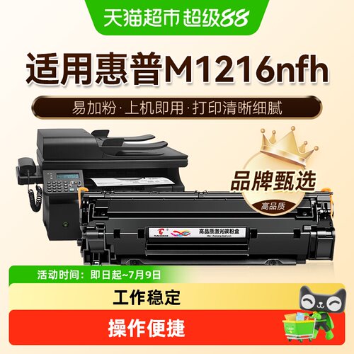 图盛适用惠普M1216nfh硒鼓