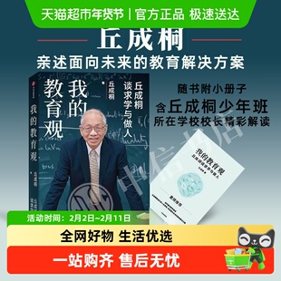 我的教育观 丘成桐谈求学于做人社会科学 面向未来的教育解决方案