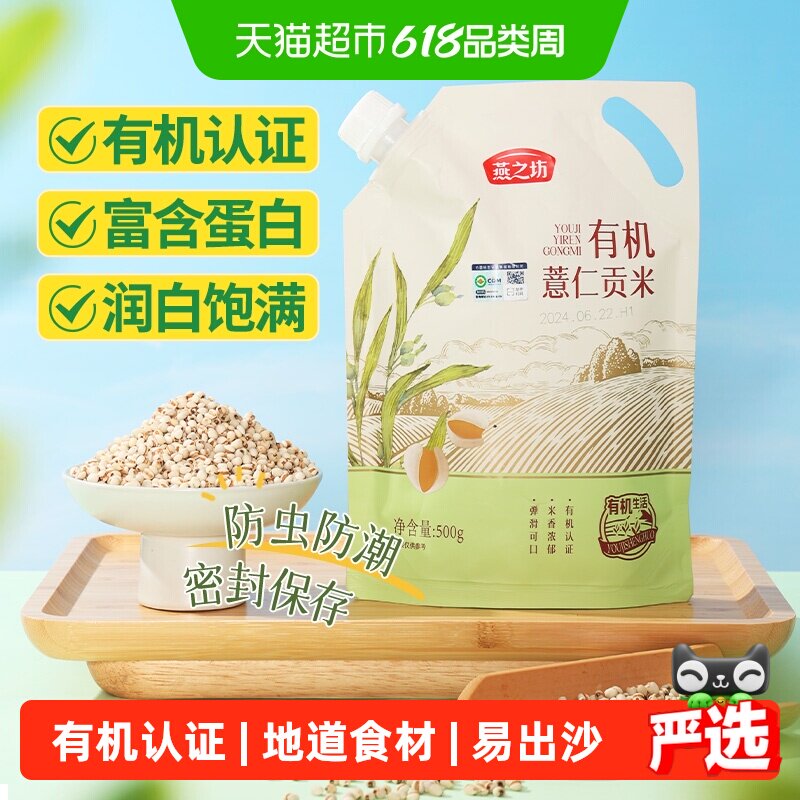 燕之坊有机薏米薏仁米五谷杂粮米新米贵州小薏米仁红豆赤豆薏米水