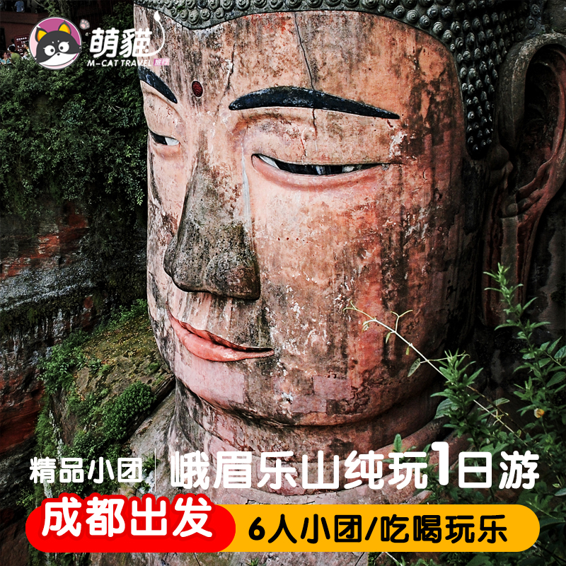 飞猪旅行乐山大佛峨眉山一日游成都旅游纯玩6人小团四川跟团游