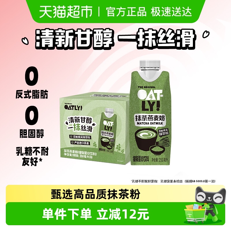 OATLY噢麦力新品抹茶燕麦奶250ML*6瓶植物蛋白饮料抹茶拿铁早餐