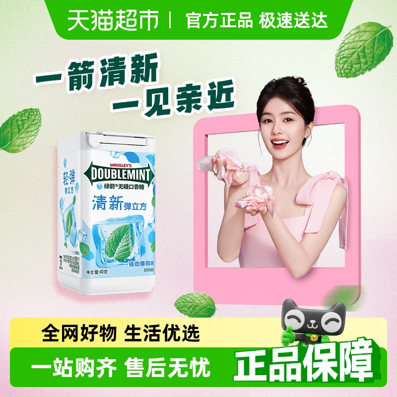 绿箭薄荷味弹立方口香糖