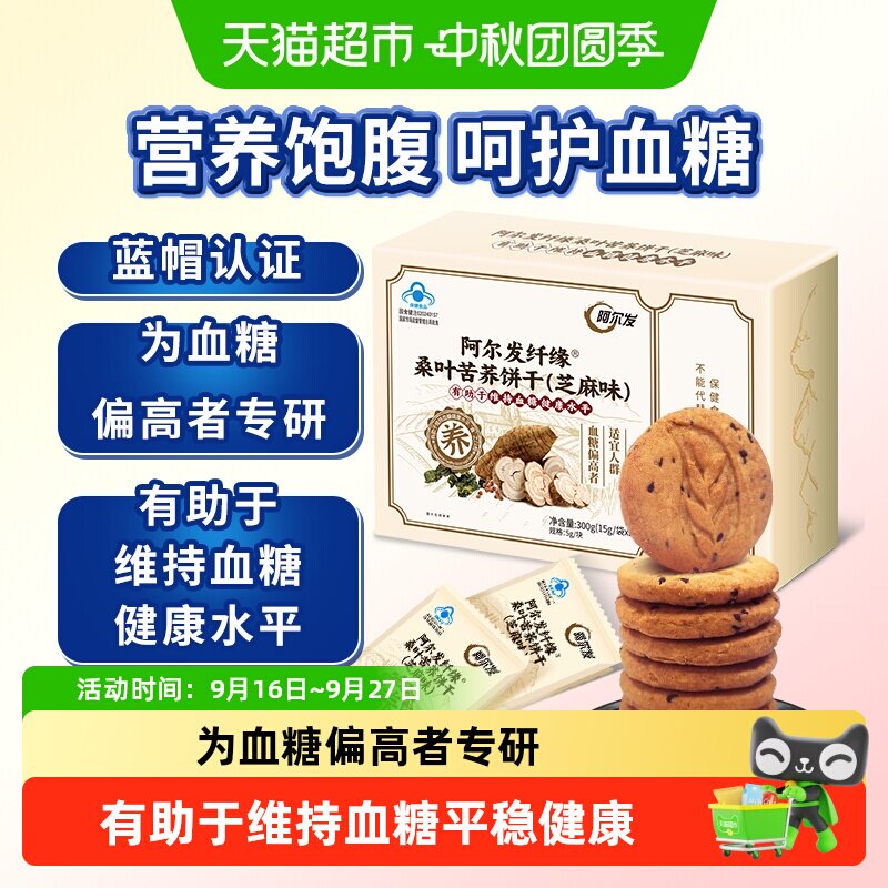 阿尔发纤缘桑叶苦荞饼干（芝麻味）无糖饼干糖人加餐早餐食品