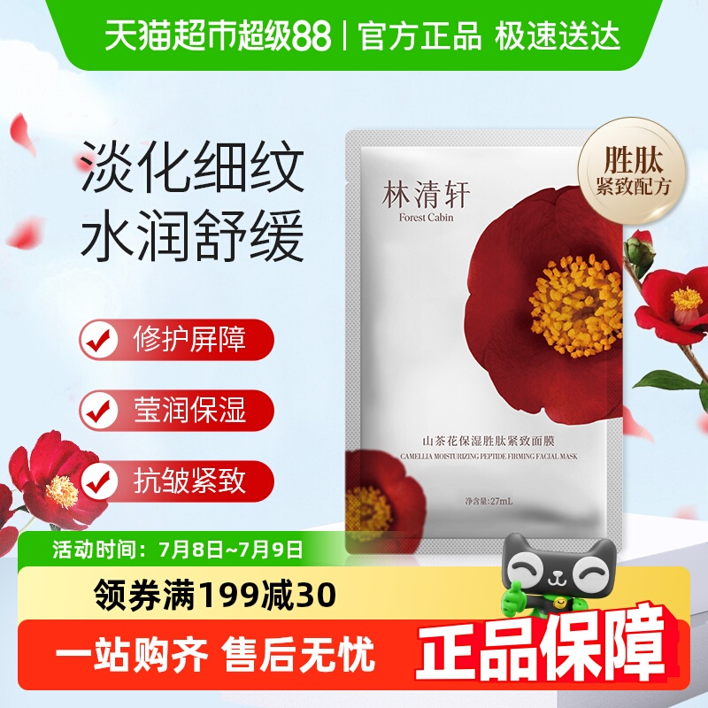 林清轩保湿胜肽补水紧致抗皱面膜