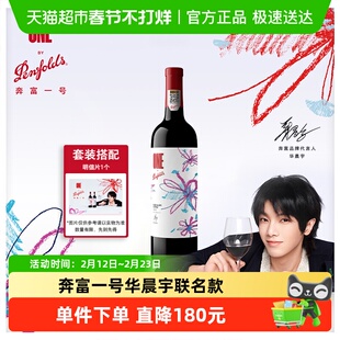 【华晨宇联名款】奔富一号x华晨宇花花世界干红葡萄酒单支