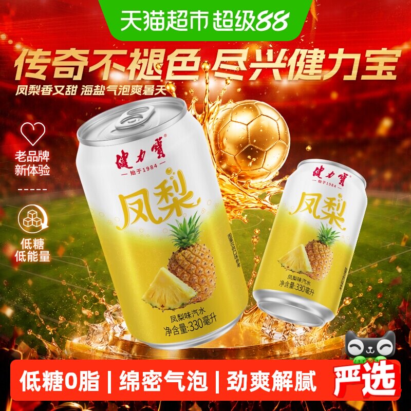 健力宝低糖凤梨味碳酸饮料330ml*24罐汽水饮料整箱饮品