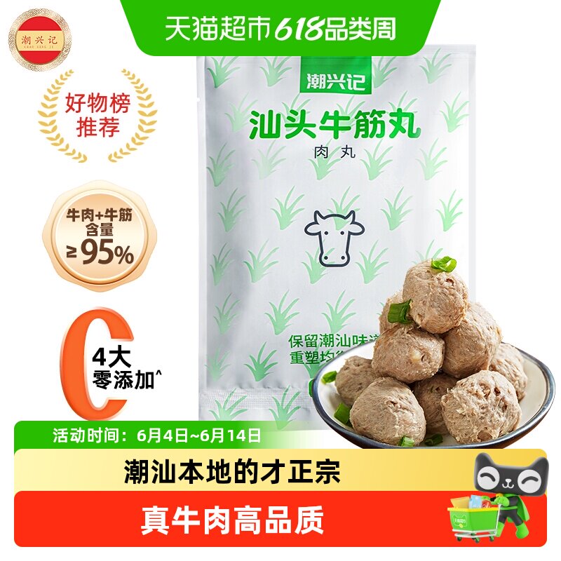 潮兴记广东汕头手打牛筋丸正宗潮汕牛肉丸90%+5%牛筋肉丸火锅丸子