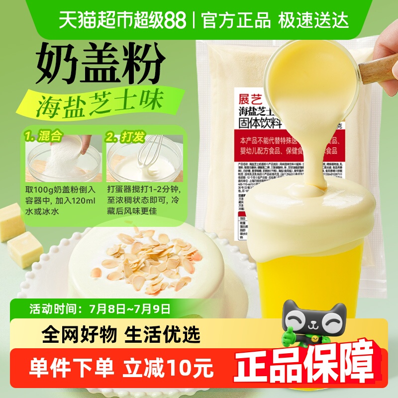 展藝海鹽芝士奶蓋粉奶茶奶霜奶芙