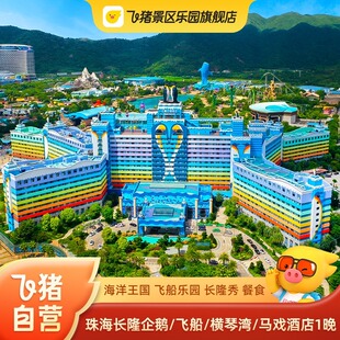 寒假特惠 珠海长隆企鹅/飞船/横琴湾酒店2天1晚套餐海洋王国门套票