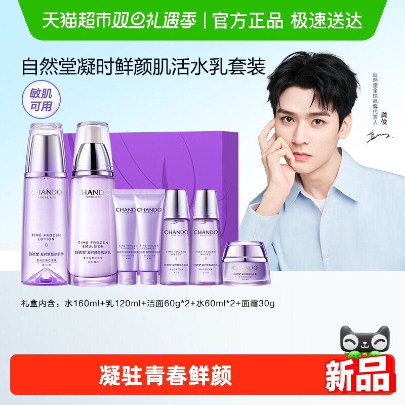 【下拉享优惠】自然堂凝时抗皱紧致保湿护肤套装礼盒抗糖抗氧抗皱
