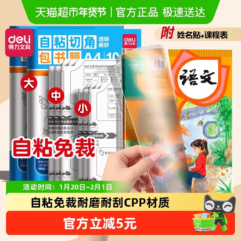 得力包书皮自粘透明书皮保护套小学生初中生专用磨砂书套a4可拆卸,文具电教/文化用品/商务用品,书皮/书衣,淘宝优惠券,粉丝福利购,淘宝优惠卷