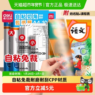 得力包书皮自粘透明书皮保护套小学生初中生专用磨砂书套a4可拆卸