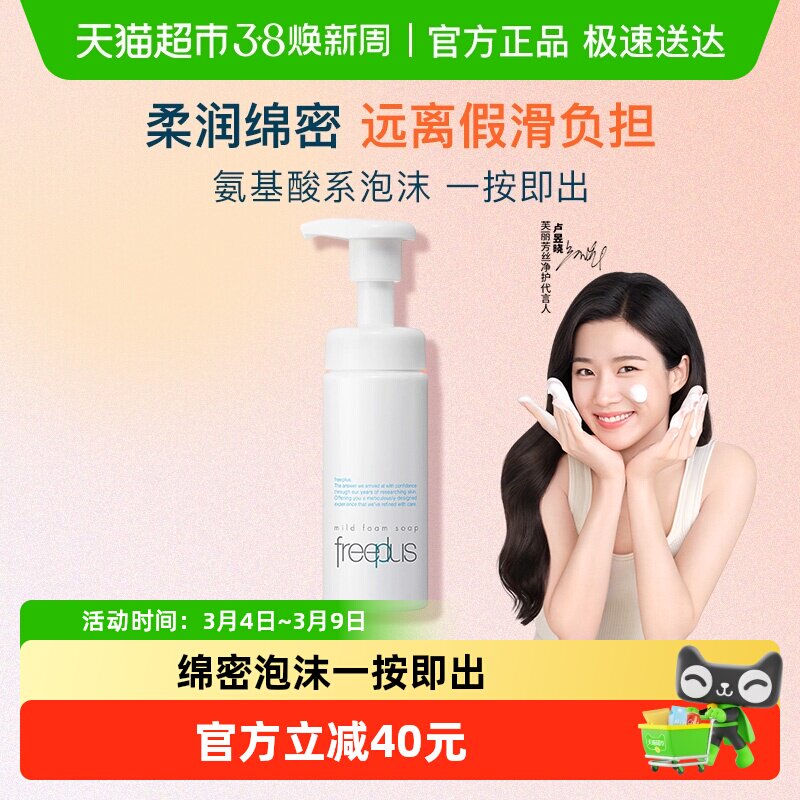 【下拉领淘金币更优惠】Freeplus/芙丽芳丝氨基酸系洁面泡沫150ml