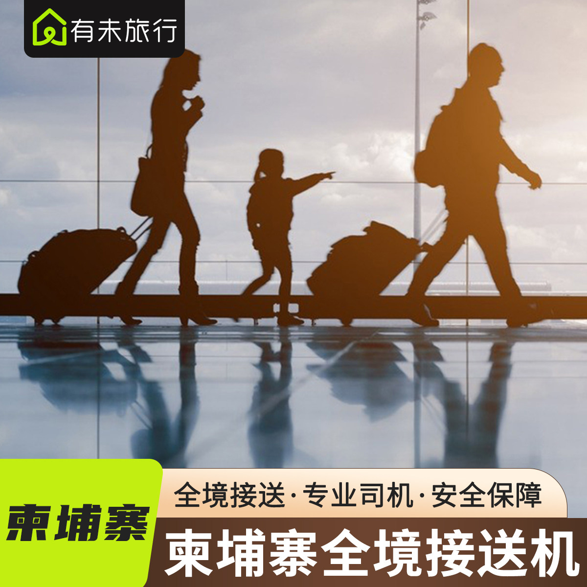 有未旅行 柬埔寨旅游 暹粒金边西哈努克港机场接机送机 中文服务,度假线路/签证送关/旅游服务,接送（机场/点对点/拼车）,淘宝优惠券,粉丝福利购,淘宝优惠卷