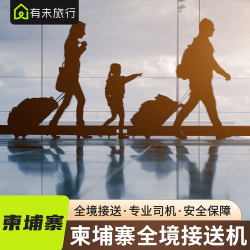 暹粒机场接送中文服务