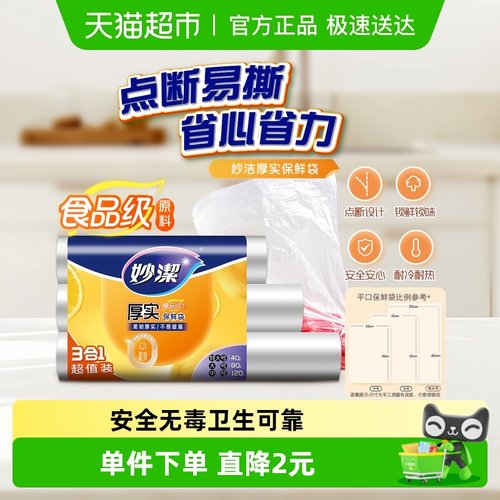 妙洁点断式家用食品级保鲜袋