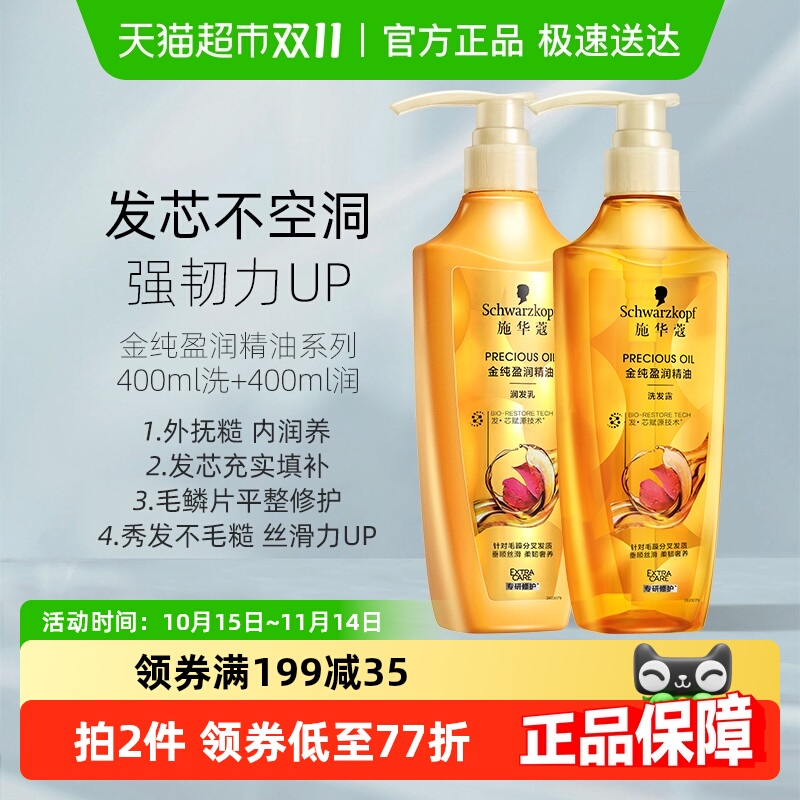 施华蔻金纯盈润精油不毛躁洗护套装