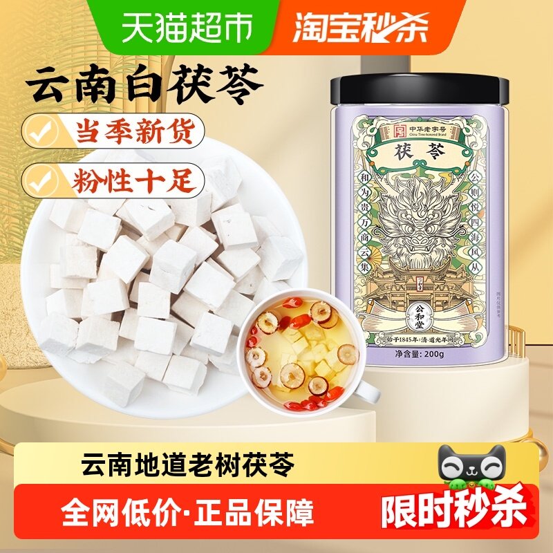 公和堂云南茯苓正品中草药材白茯苓粉茶食用芡实泡水茯苓块伏苓干,传统滋补营养品,茯苓,淘宝优惠券,粉丝福利购,淘宝优惠卷