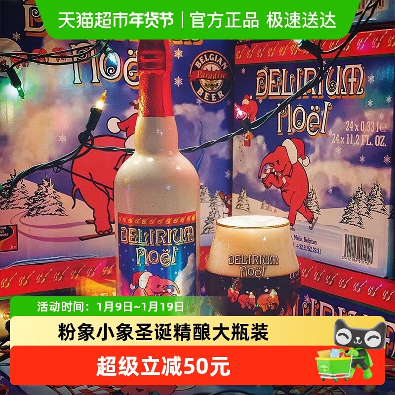 【进口】比利时Delirium粉象三料圣诞啤酒750mlx2瓶果味精酿啤酒
