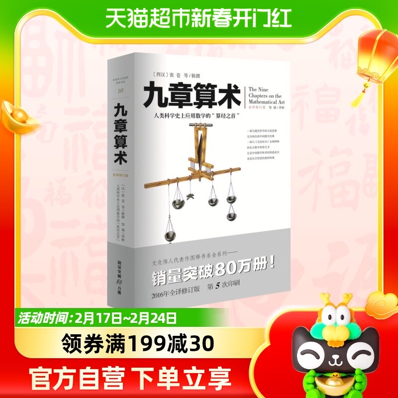 九章算术全译修订版插图版中国古典国学数学理论力学新华书店_虎窝淘